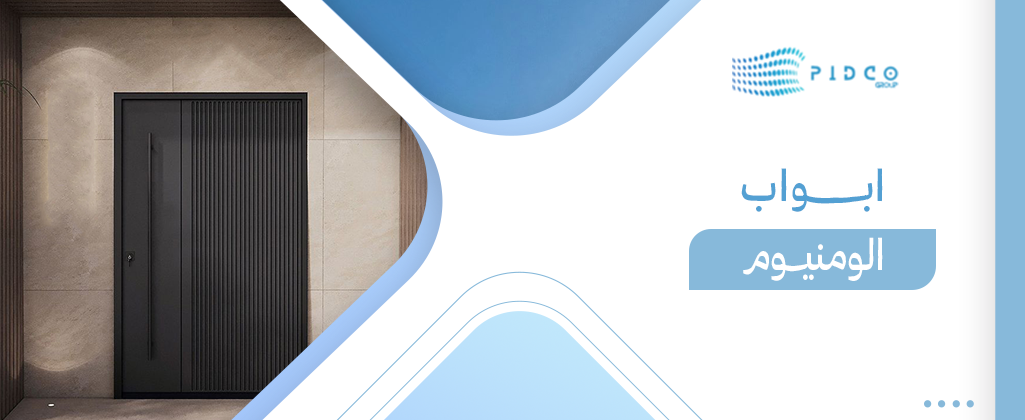 ابواب الومنيوم