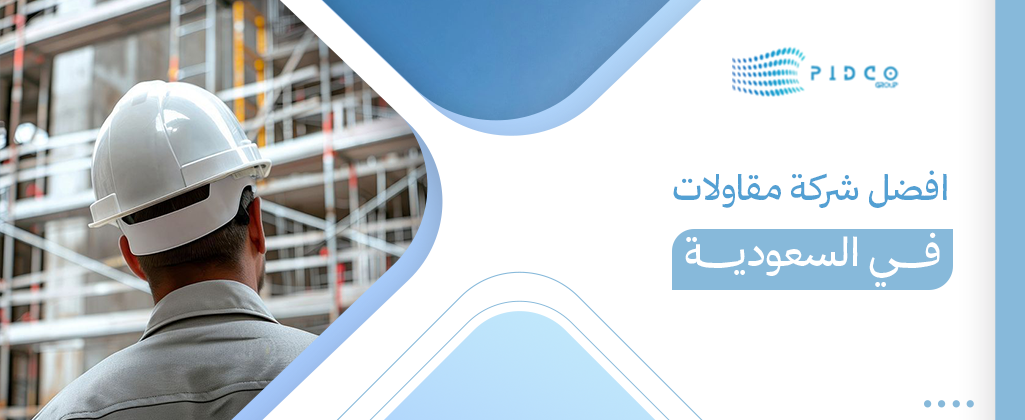 افضل شركة مقاولات في السعودية