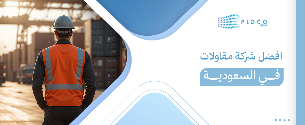 افضل شركة مقاولات في السعودية