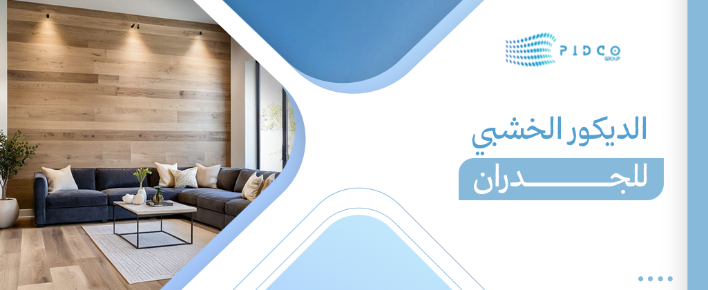 الديكور الخشبي للجدران