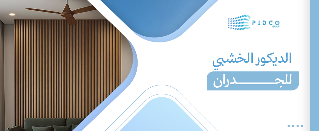 الديكور الخشبي للجدران