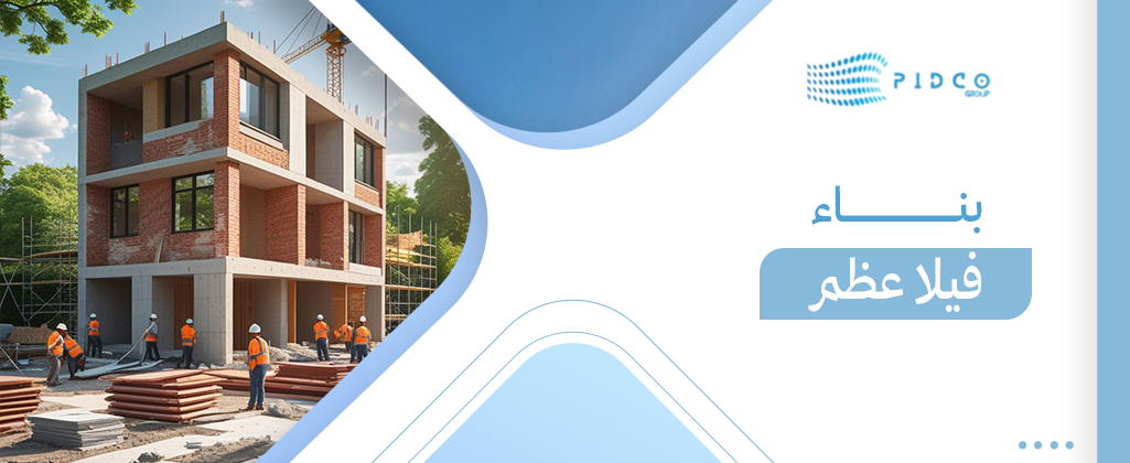 بناء فيلا عظم