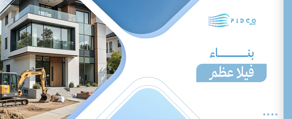 بناء فيلا عظم