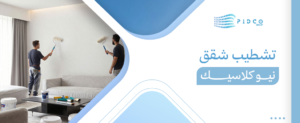 تشطيب شقق نيو كلاسيك