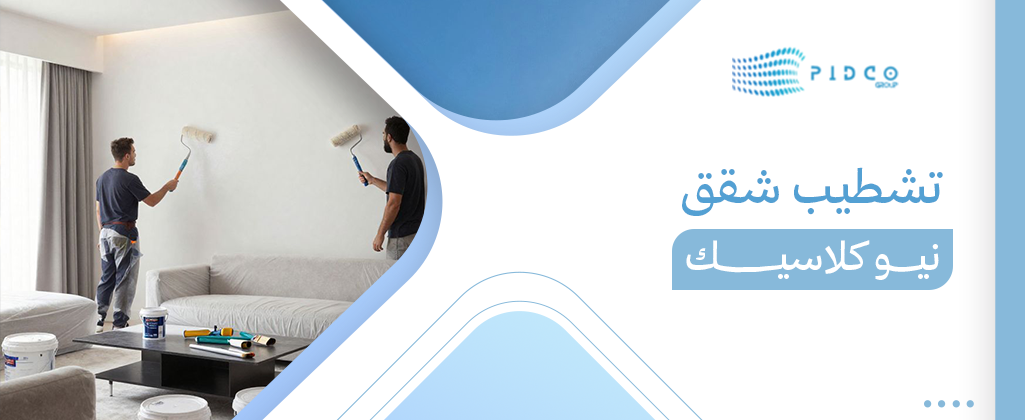 تشطيب شقق نيو كلاسيك