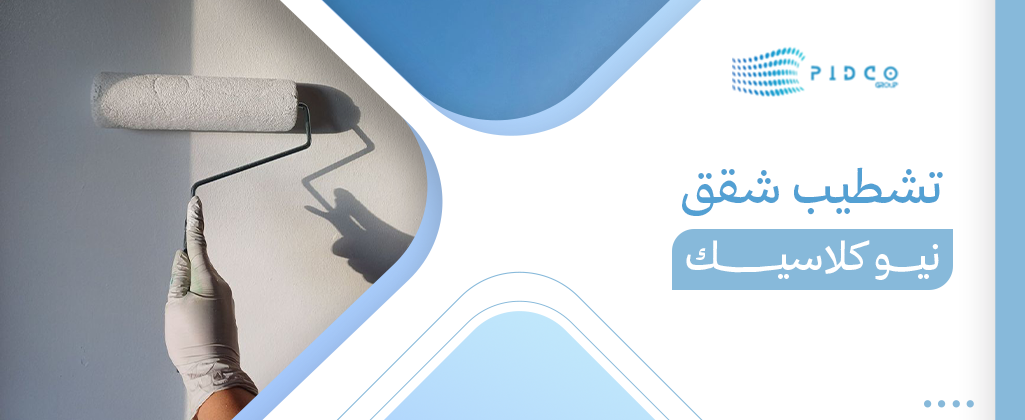 تشطيب شقق نيو كلاسيك