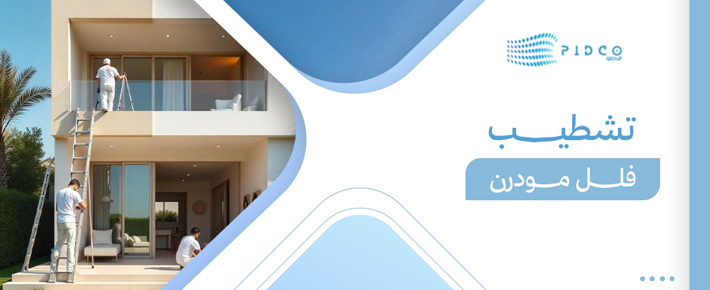 تشطيب فلل مودرن