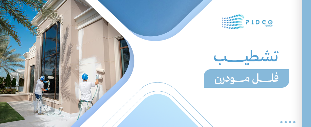 تشطيب فلل مودرن