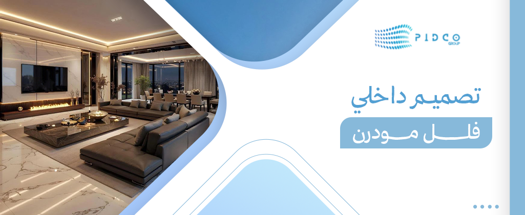 تصميم داخلي فلل مودرن