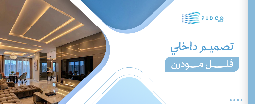 تصميم داخلي فلل مودرن