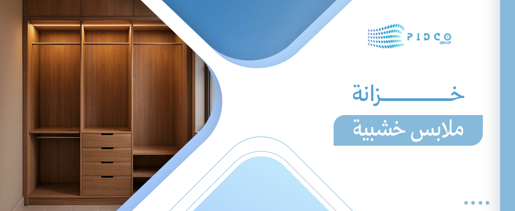 خزانة ملابس خشبية