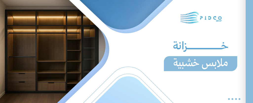 خزانة ملابس خشبية