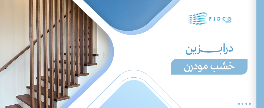 درابزين خشب مودرن