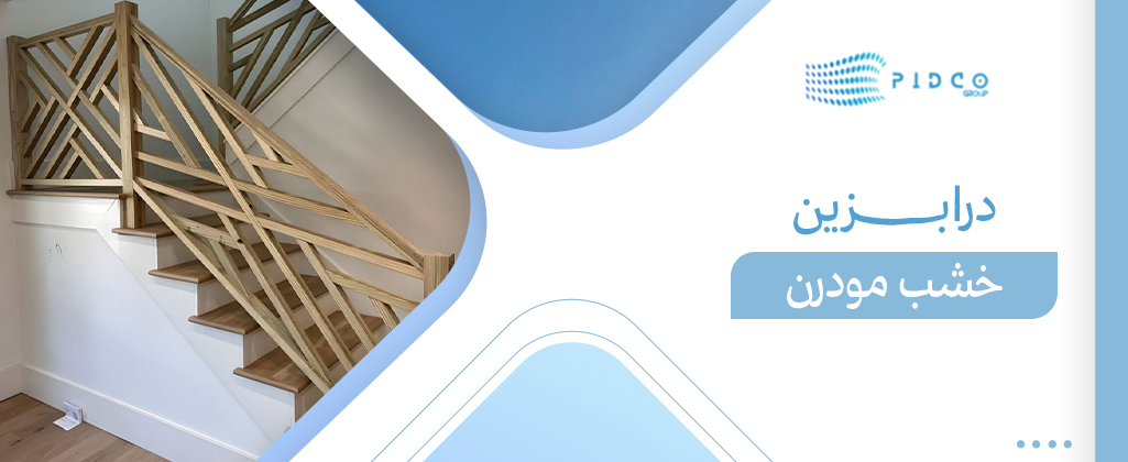 درابزين خشب مودرن