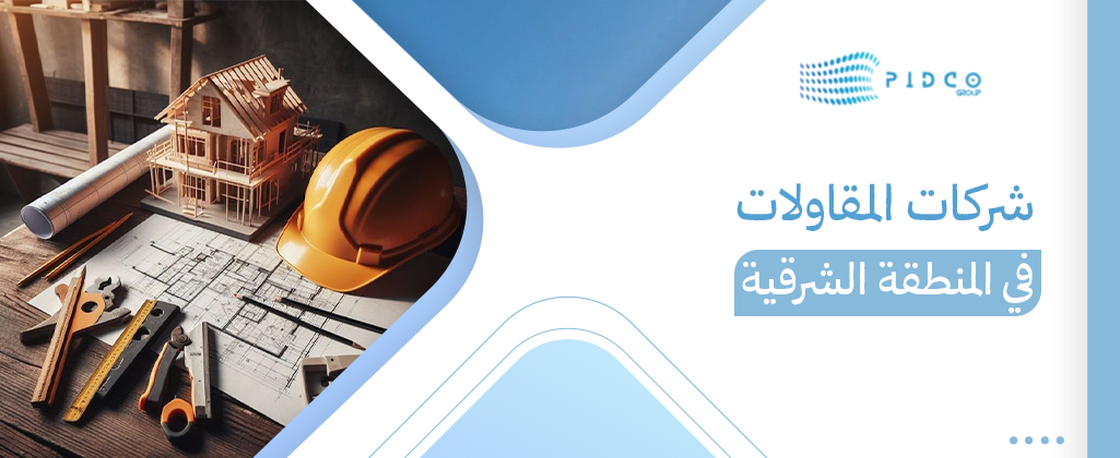 شركات المقاولات في المنطقة الشرقية