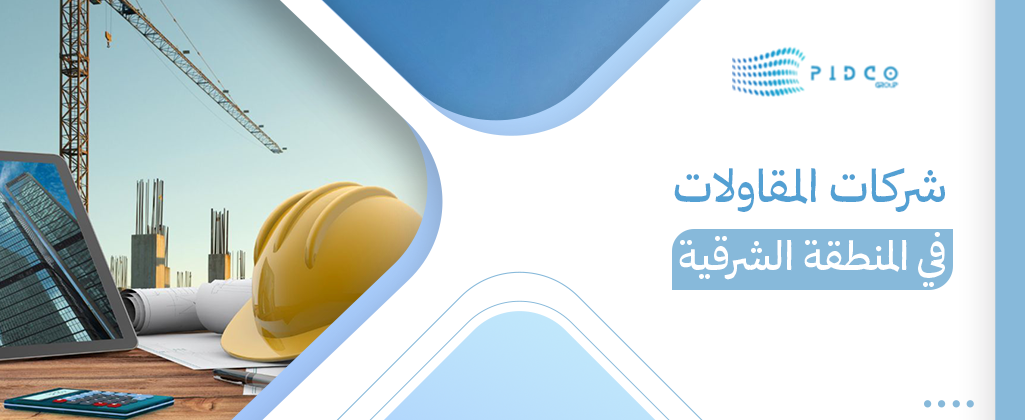 شركات المقاولات في المنطقة الشرقية