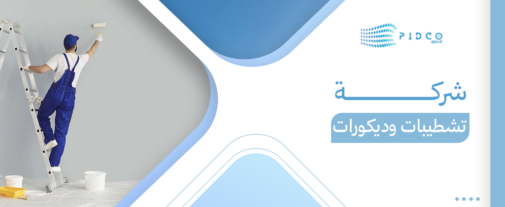 شركة تشطيبات وديكورات