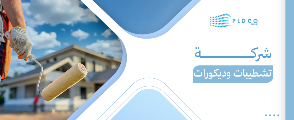 شركة تشطيبات وديكورات