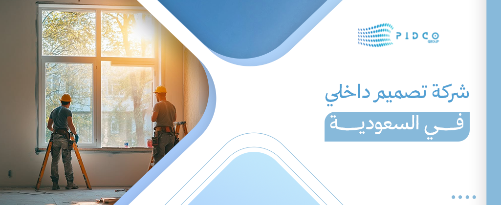 شركة تصميم داخلي في السعودية