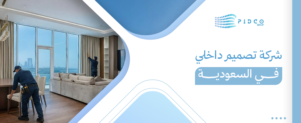 شركة تصميم داخلي في السعودية