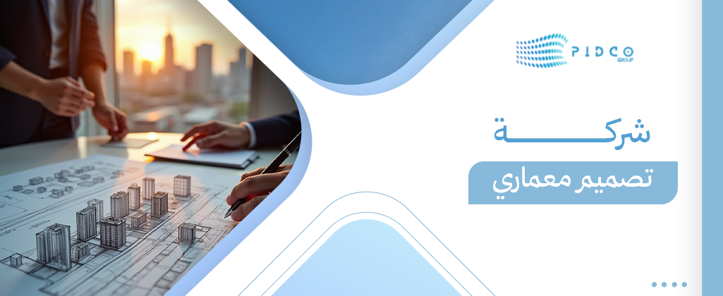 شركة تصميم معماري