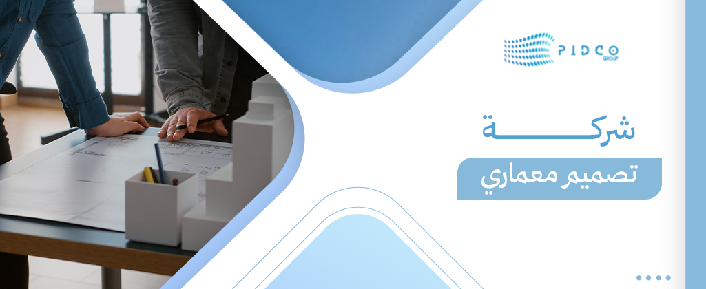 شركة تصميم معماري