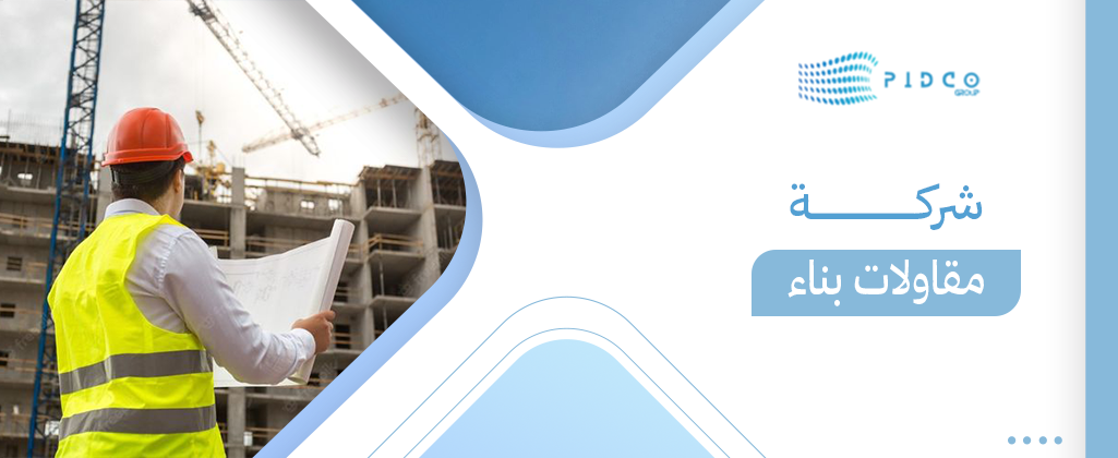 شركة مقاولات بناء