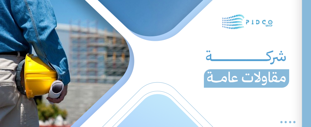 شركة مقاولات عامة