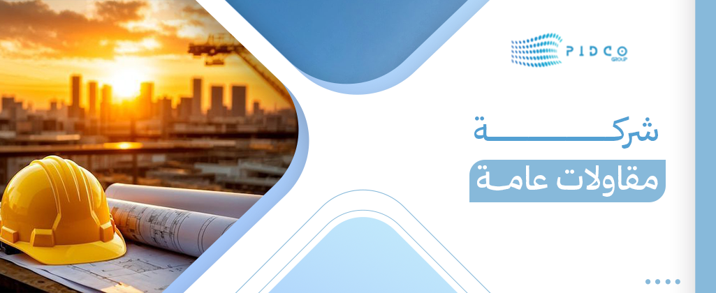 شركة مقاولات عامة