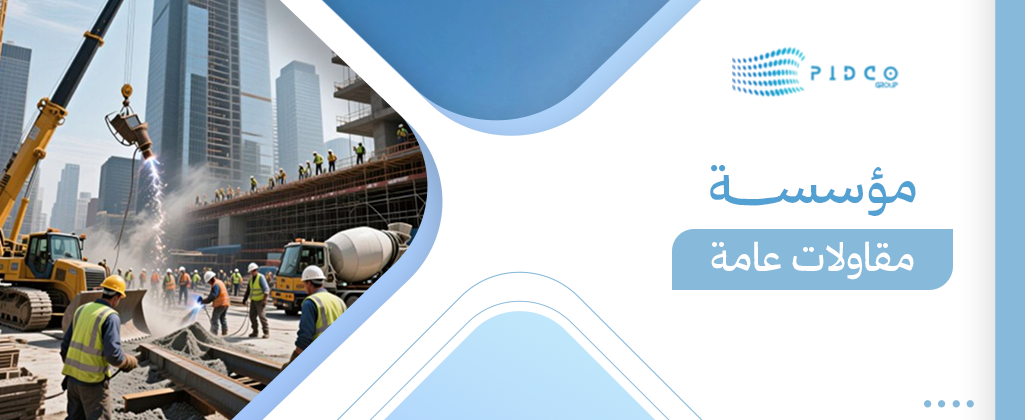 مؤسسة مقاولات عامة