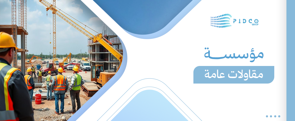 مؤسسة مقاولات عامة