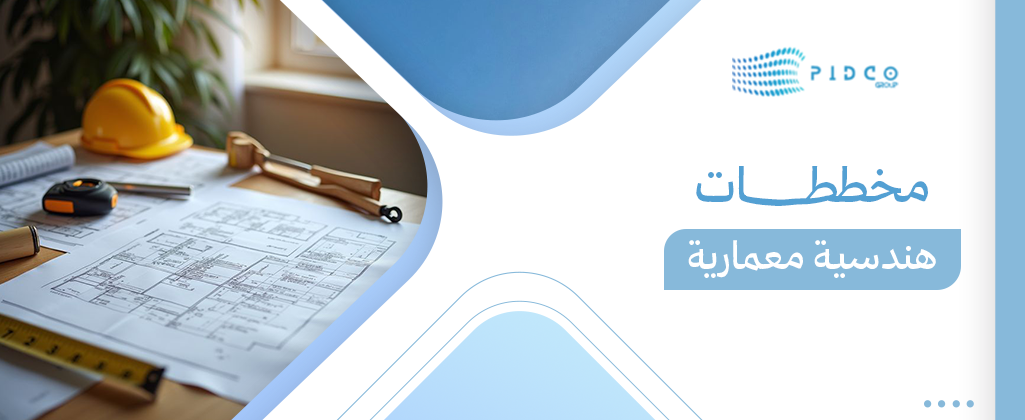 مخططات هندسية معمارية