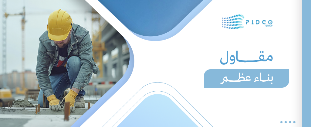 مقاول بناء عظم