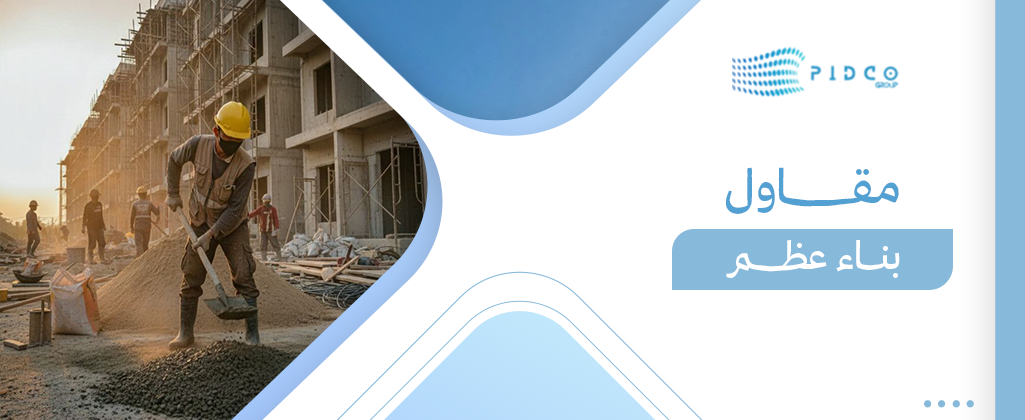 مقاول بناء عظم