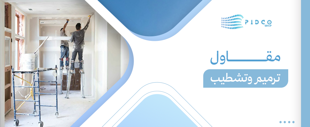 مقاول ترميم وتشطيب