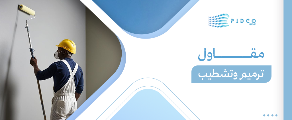 مقاول ترميم وتشطيب