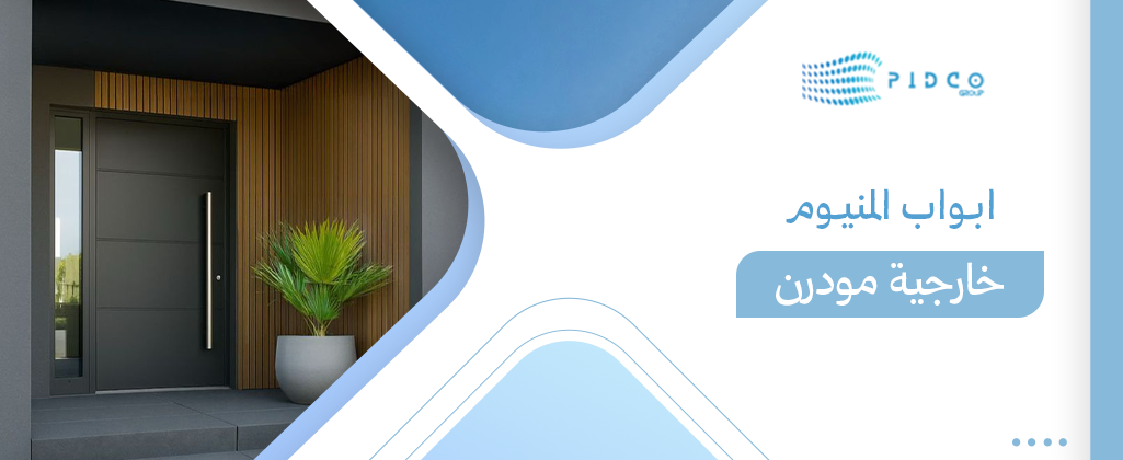 ابواب المنيوم خارجية مودرن