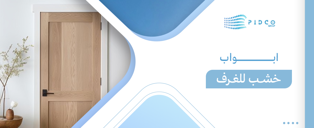 ابواب خشب للغرف