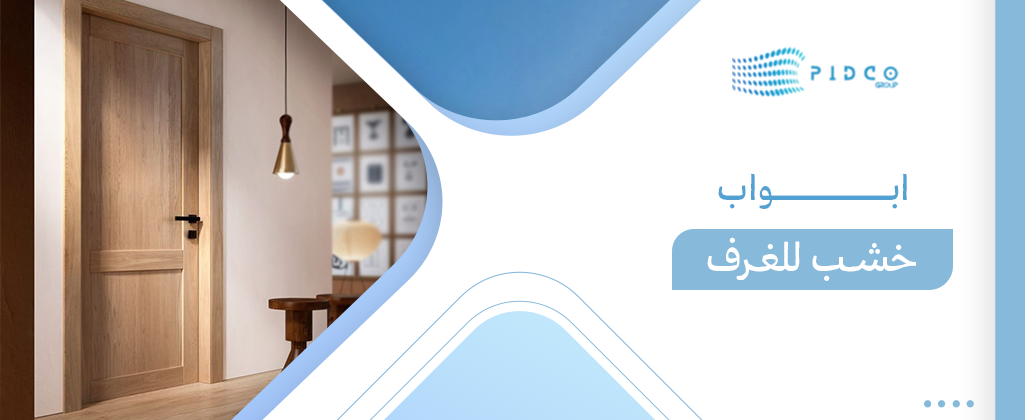 ابواب خشب للغرف