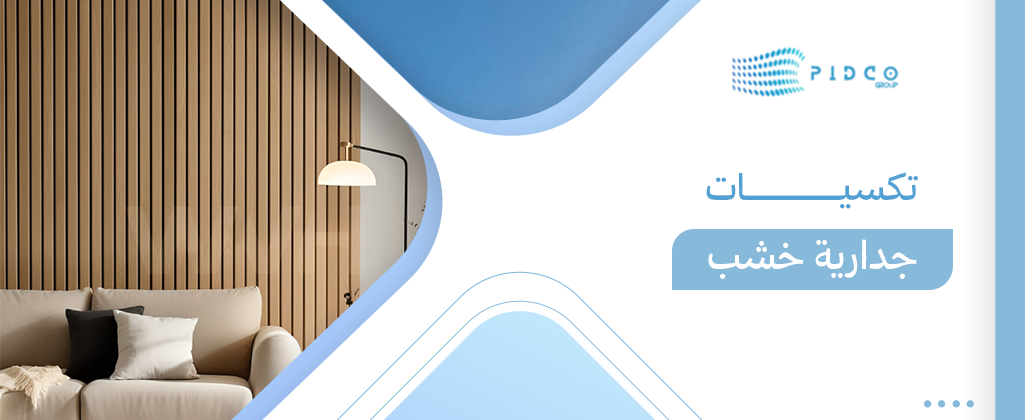 تكسيات جدارية خشب
