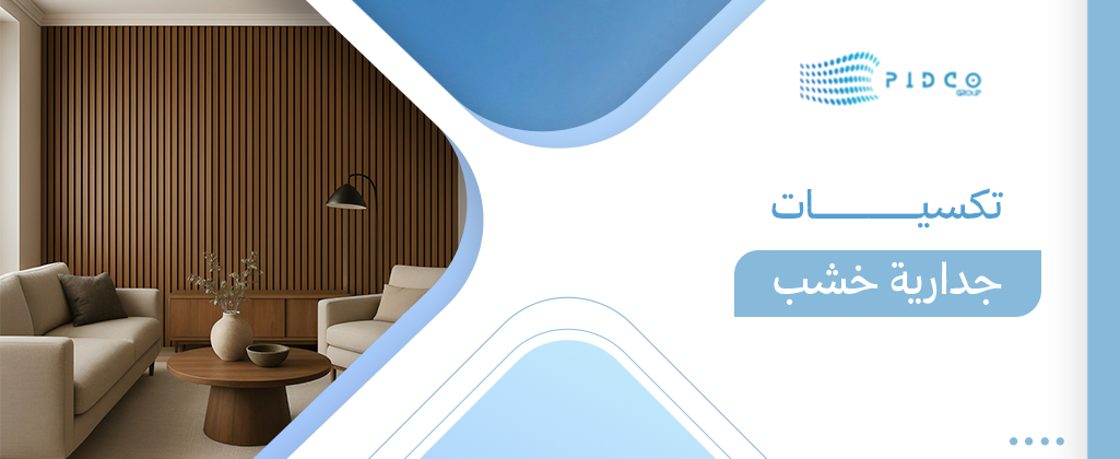 تكسيات جدارية خشب