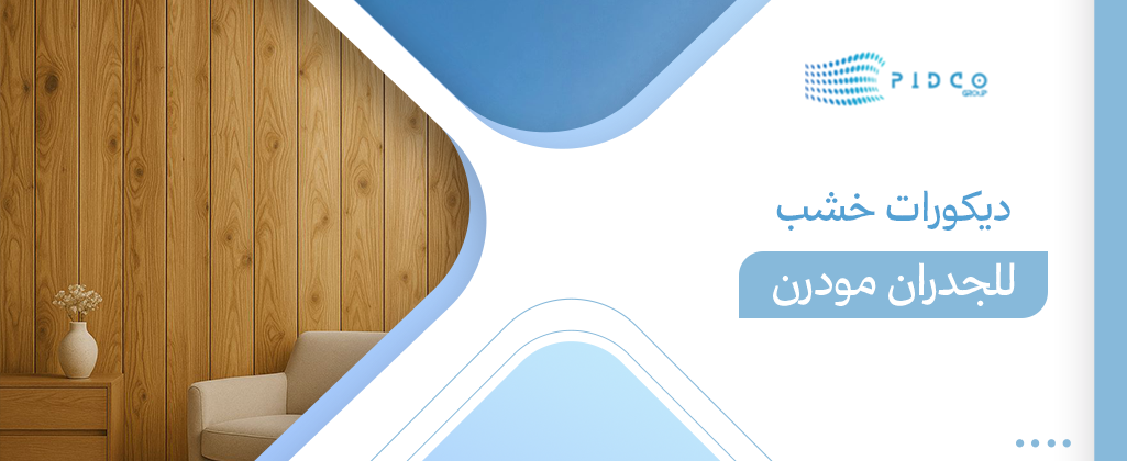 ديكورات خشب للجدران مودرن