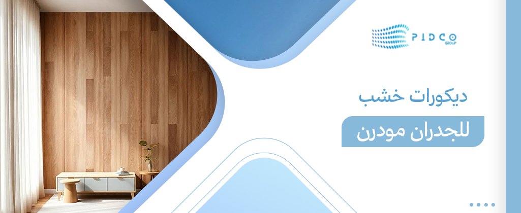 ديكورات خشب للجدران مودرن