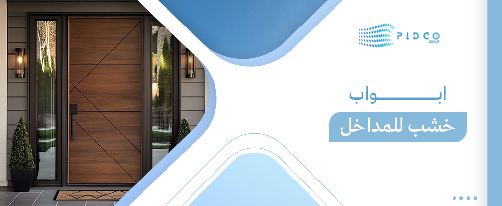 ابواب خشب للمداخل