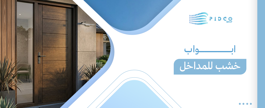 ابواب خشب للمداخل