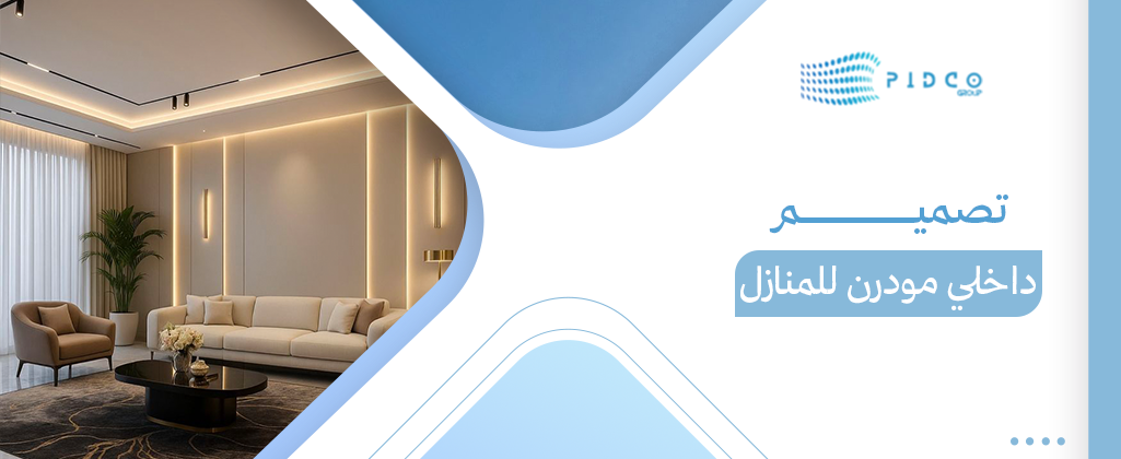 تصميم داخلي مودرن للمنازل