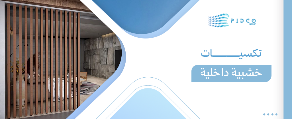 تكسيات خشبية داخلية