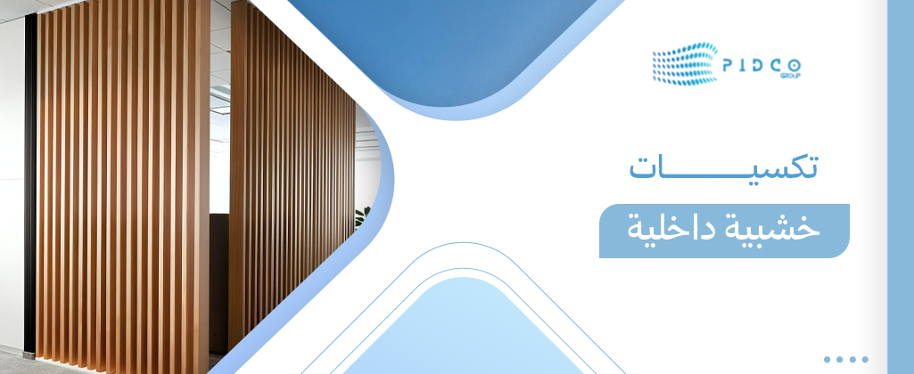 تكسيات خشبية داخلية