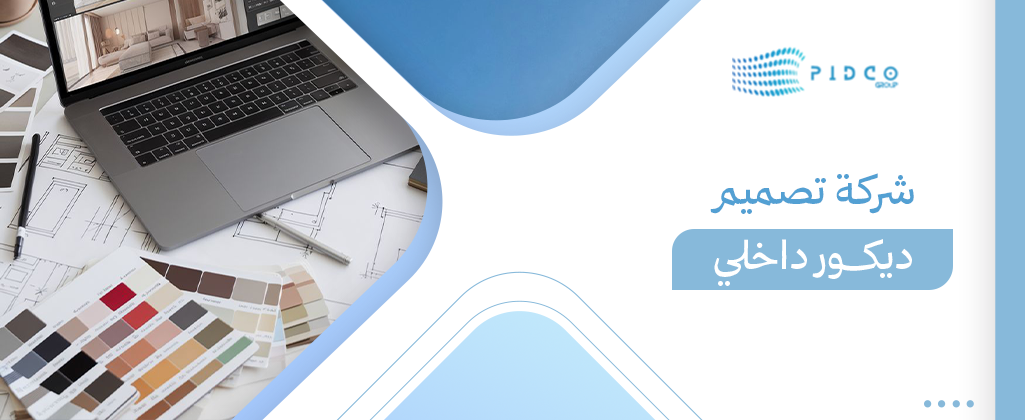 شركة تصميم ديكور داخلي