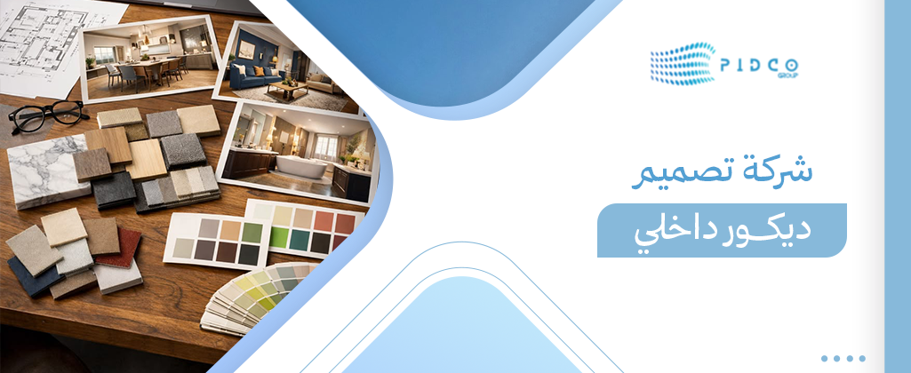 شركة تصميم ديكور داخلي